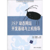 

JSP动态网站开发基础与上机指导/21世纪高等计算机应用技术规划教材