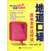 

我们身边的英语话题库·地道口语：原来老外这样说