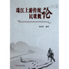 

珠江上游传统民歌概论