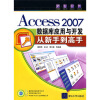 

Access2007数据库应用与开发从新手到高手（附赠CD光盘1张）