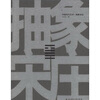 

中国当代艺术抽象宋庄