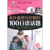 

老外最想与你聊的100日语话题