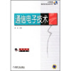 

21世纪高职高专规划教材系列：通信电子技术