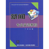 

新闻专业英语教程