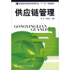 

普通高等教育物流管理专业“十一五”规划教材：供应链管理