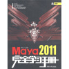 

Maya 2011完全学习手册（附DVD-ROM光盘1张）