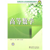 

高职高专公共基础课规划教材：高等数学