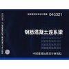 

04G321钢筋混凝土联系梁