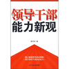 

领导干部能力新观