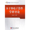 

分子纳电子器件学科导论