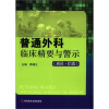 

普通外科临床精要与警示遴选拾遗