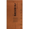 

中国古代碑帖集联九成宫醴泉铭集联