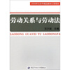 

劳动关系与劳动法