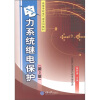 

高等学校电气工程类系列教材：电力系统继电保护（第3版）