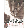 

唐代大曲的历史与形态