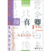 

颜真卿《麻姑山仙坛记》