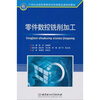 

零件数控铣削加工/21世纪全国高等教育应用型精品课规划教材