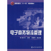 

高职高专“十一五”规划教材：电子商务物流管理