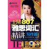 

王陆807雅思词汇精讲写作篇附光盘1张
