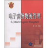 

电子商务物流管理/21世纪经济管理类精品教材