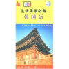 

生活用语必备韩国语（中、韩、英对照）（附光盘1张）