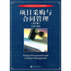 

高等学校项目管理系列规划教材：项目采购与合同管理（第2版）