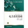 

普通高等教育“十二五”规划教材（高职高专教育）：电力系统基础