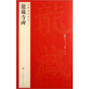 

中国碑帖名品：龙藏寺碑