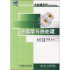 

21世纪全国应用型本科大机械系列实用规划教材：金属学与热处理