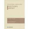 

对外经济贸易大学建校60周年优秀学术研究成果集萃