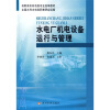 

高职高专机电类专业统编教材水电厂机电设备运行与管理