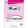 

高职高专工学结合课程改革规划教材汽车运用技术专业用汽车车身构造与修复