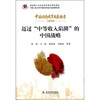 

迈过“中等收入陷阱”的中国战略2010中国经济改革发展报告