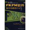 

PKPM软件地基础设计入门（附光盘）