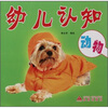 

幼儿认知动物
