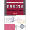 

教育部人才培养模式改革和开放教育试点教材·机械设计制造及其自动化专业系列教材机电接口技术