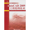 

AutoCAD 2009 工程绘图技术