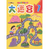 

小笨熊典藏·多功能动手游戏：大迷宫（1）