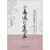 

从衰退到复苏纽约经济笔记2008-2010