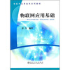 

物联网应用技术系列教材物联网应用基础