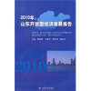 

2010年：山东开放型经济发展报告