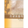 

吕梁英雄传