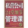 

私营公司的24堂细节管理课