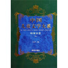 

中国儿童文学大系：科学文艺3