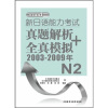 

新日语能力考试真题解析+全真模拟2003-2009年N2（附光盘）