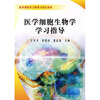 

医学细胞生物学学习指导