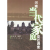 

河南当代家庭变迁调查