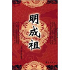

明成祖