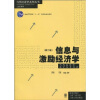 

信息与激励经济学（第2版）/当代经济学系列从书·普通高等教育“十一五”国家级规划教材