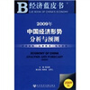 

2009年中国经济形势分析与预测（附光盘）